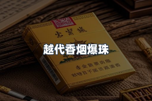 云霄香烟批发